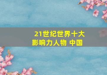 21世纪世界十大影响力人物 中国